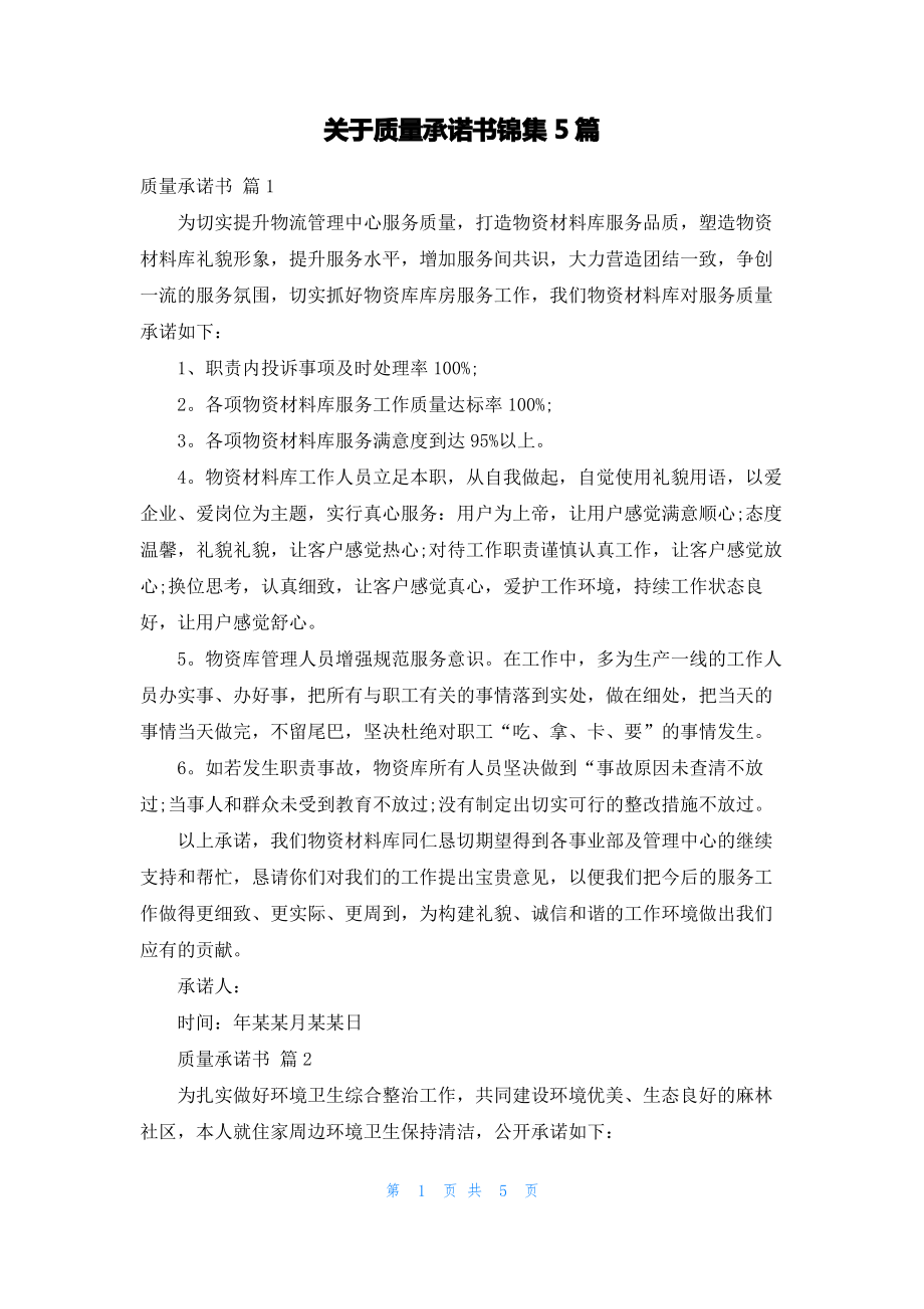 关于质量承诺书锦集5篇.pdf_第1页