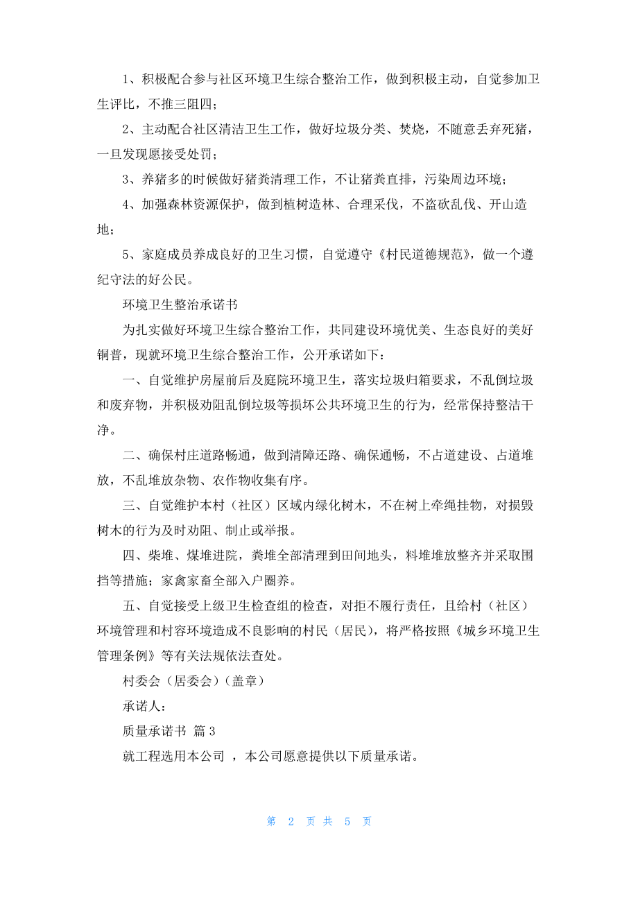 关于质量承诺书锦集5篇.pdf_第2页