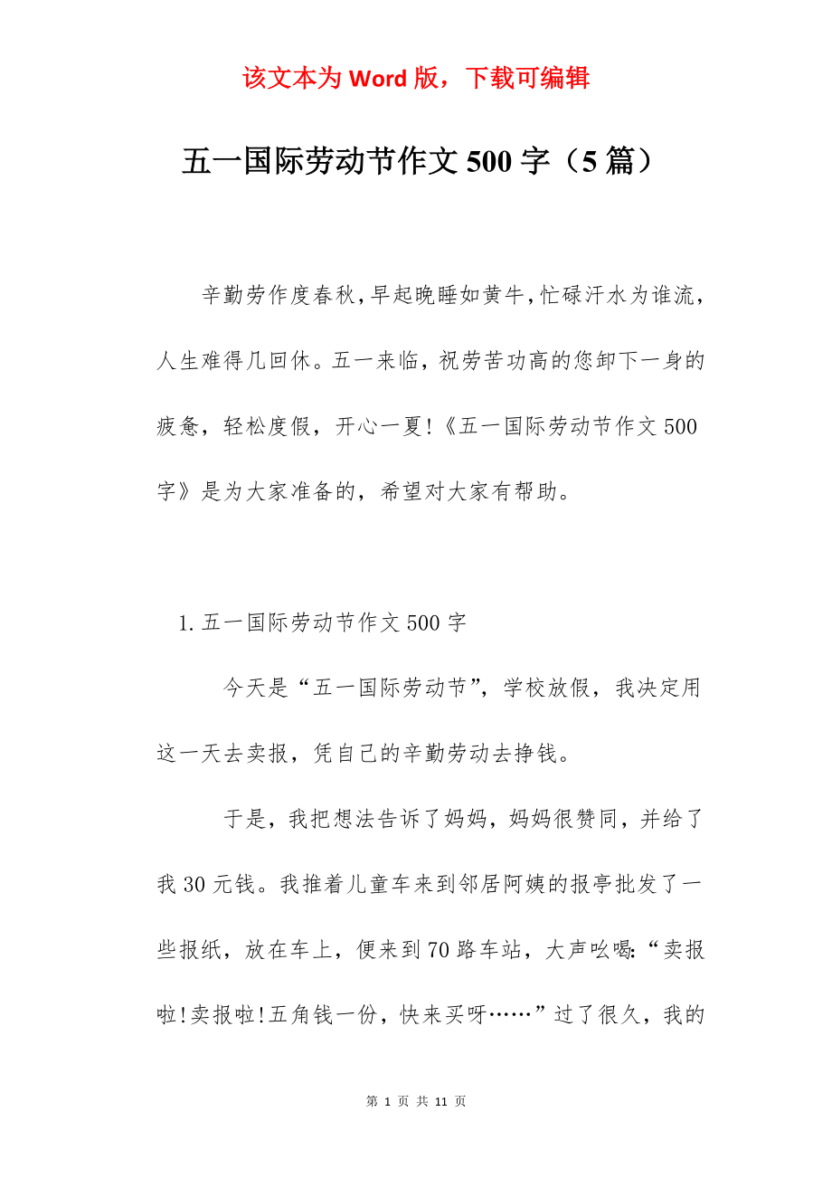 五一国际劳动节作文500字（5篇）.docx_第1页