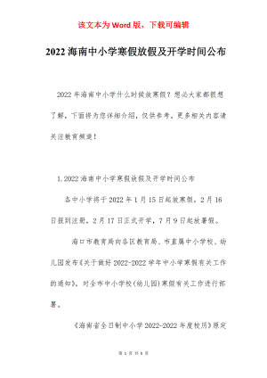 2022海南中小学寒假放假及开学时间公布.docx