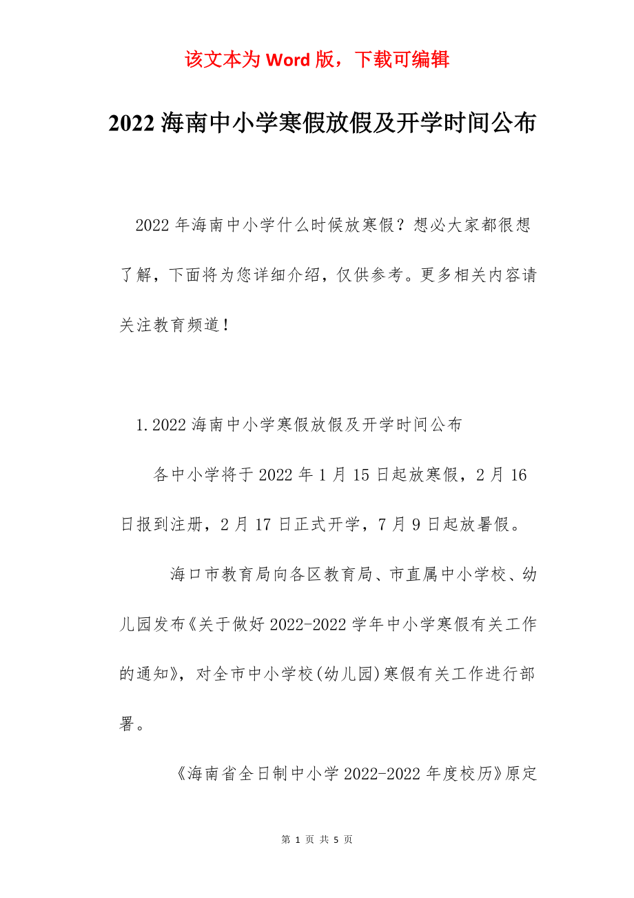 2022海南中小学寒假放假及开学时间公布.docx_第1页