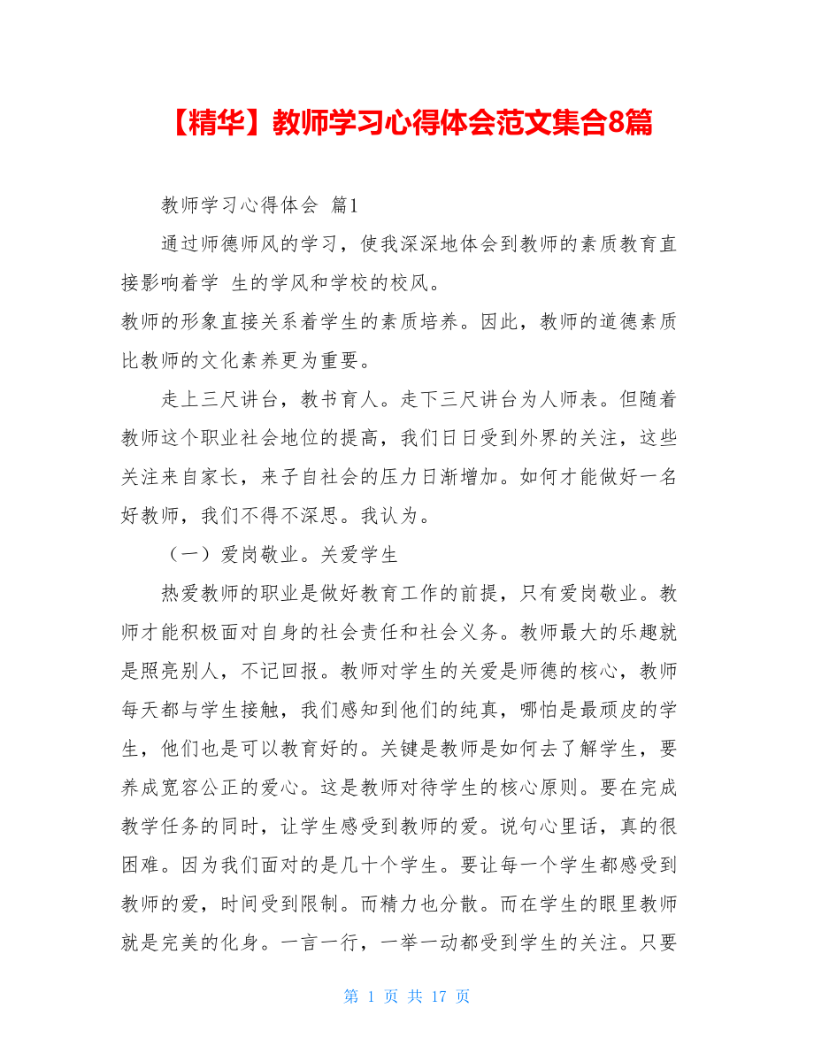 2021年教师学习心得体会范文集合8篇.doc_第1页