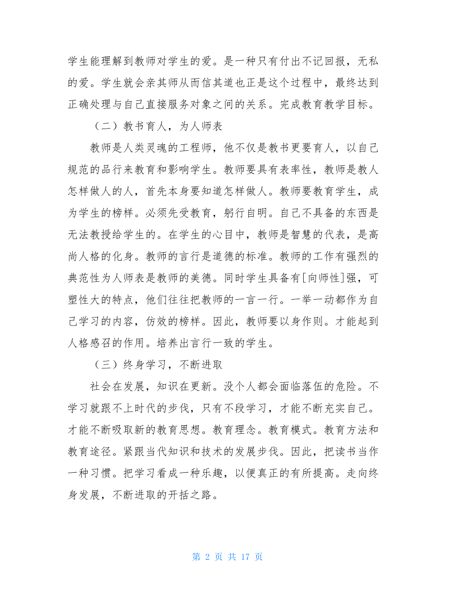 2021年教师学习心得体会范文集合8篇.doc_第2页