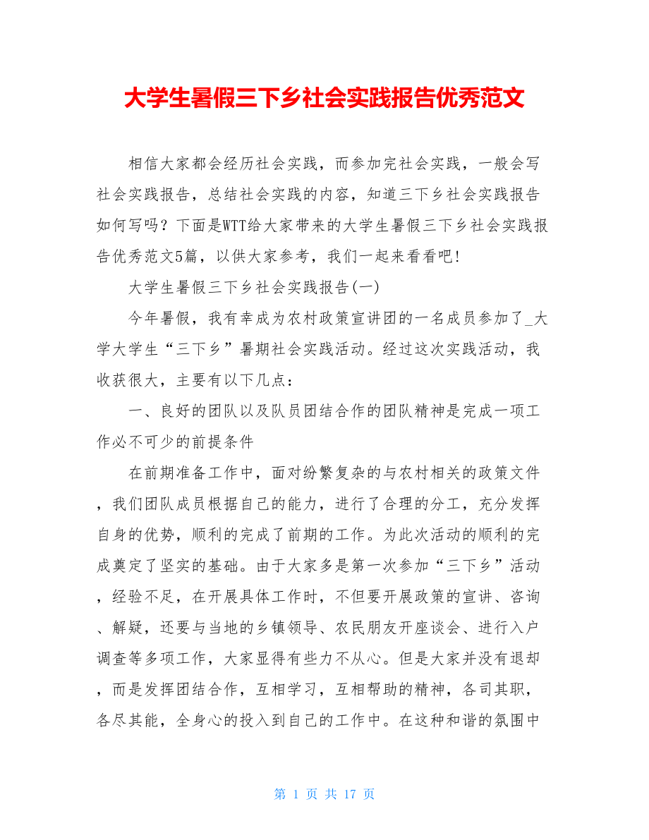 大学生暑假三下乡社会实践报告优秀范文.doc_第1页