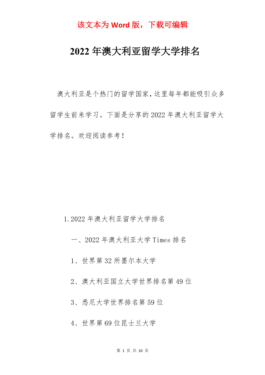 2022年澳大利亚留学大学排名.docx_第1页