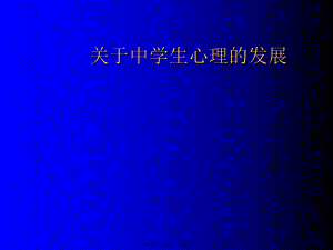 中学生心理的发展.ppt