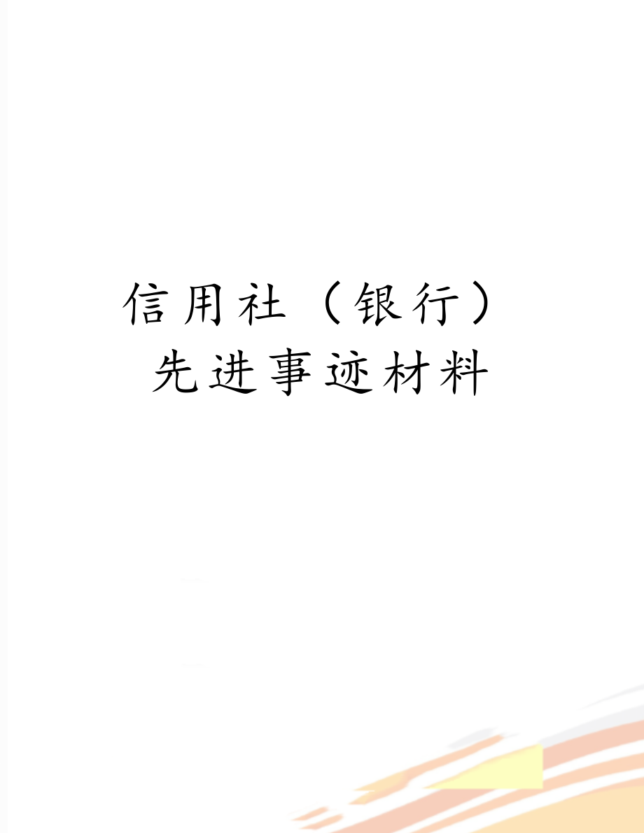 信用社（银行）先进事迹材料.doc_第1页