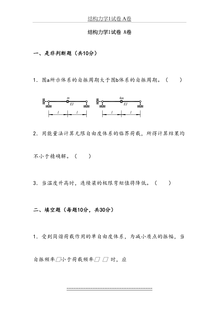 结构力学试卷-A卷及答案.doc_第2页