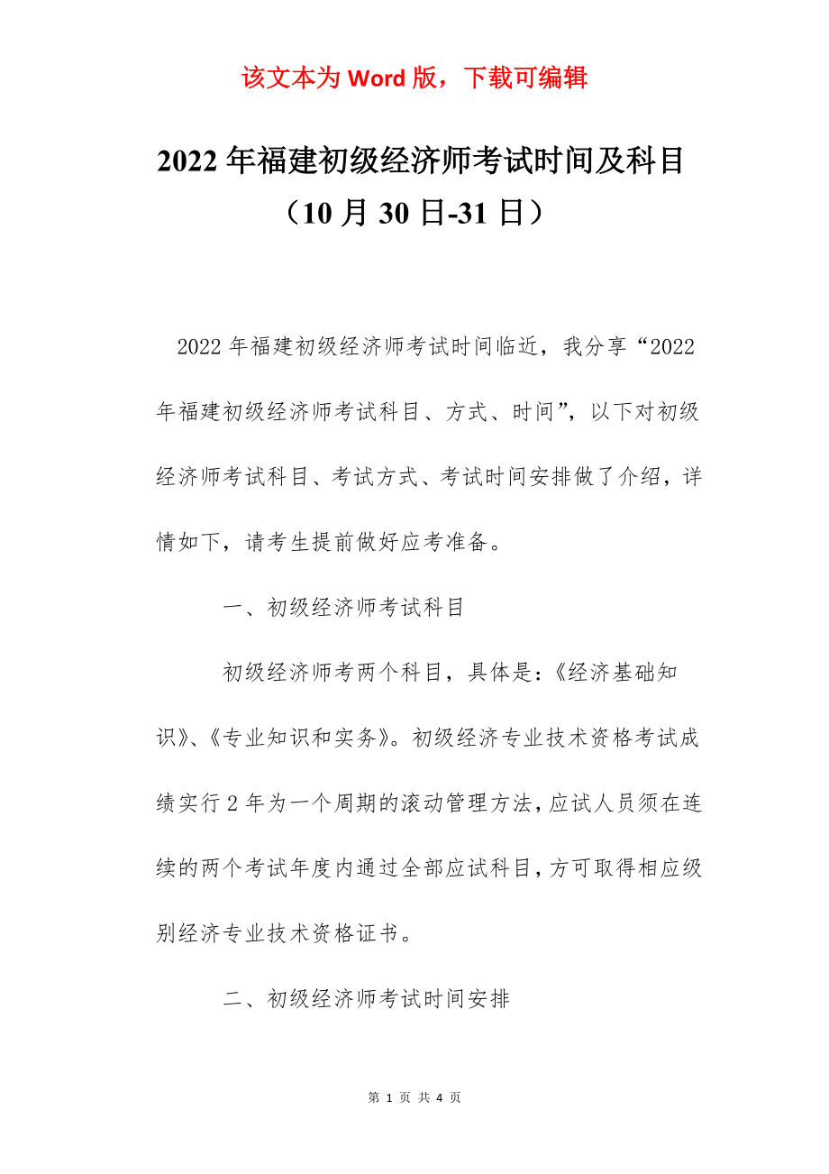 2022年福建初级经济师考试时间及科目（10月30日-31日）.docx_第1页