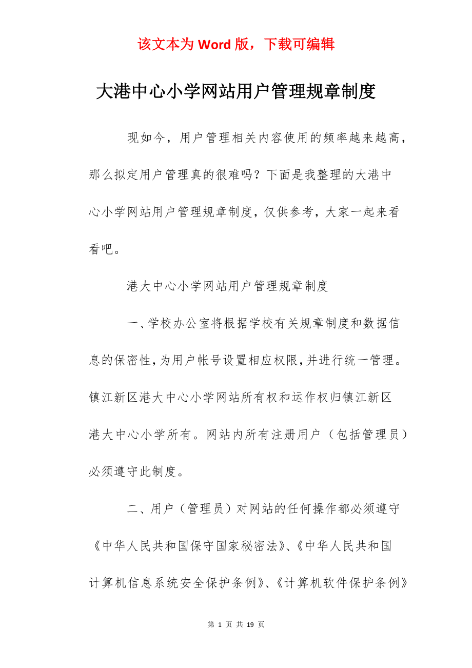 大港中心小学网站用户管理规章制度.docx_第1页