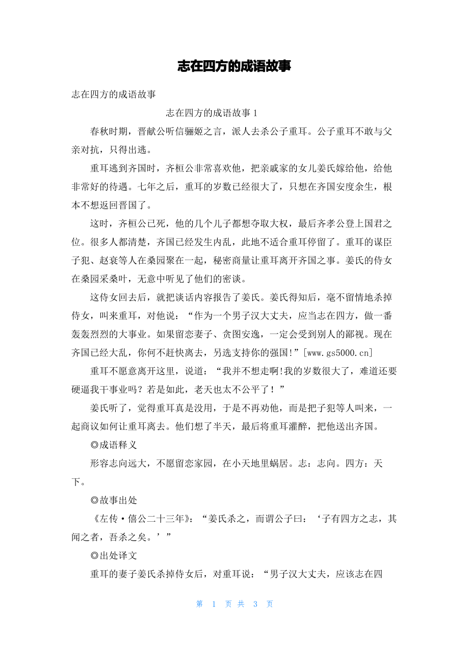 志在四方的成语故事.pdf_第1页