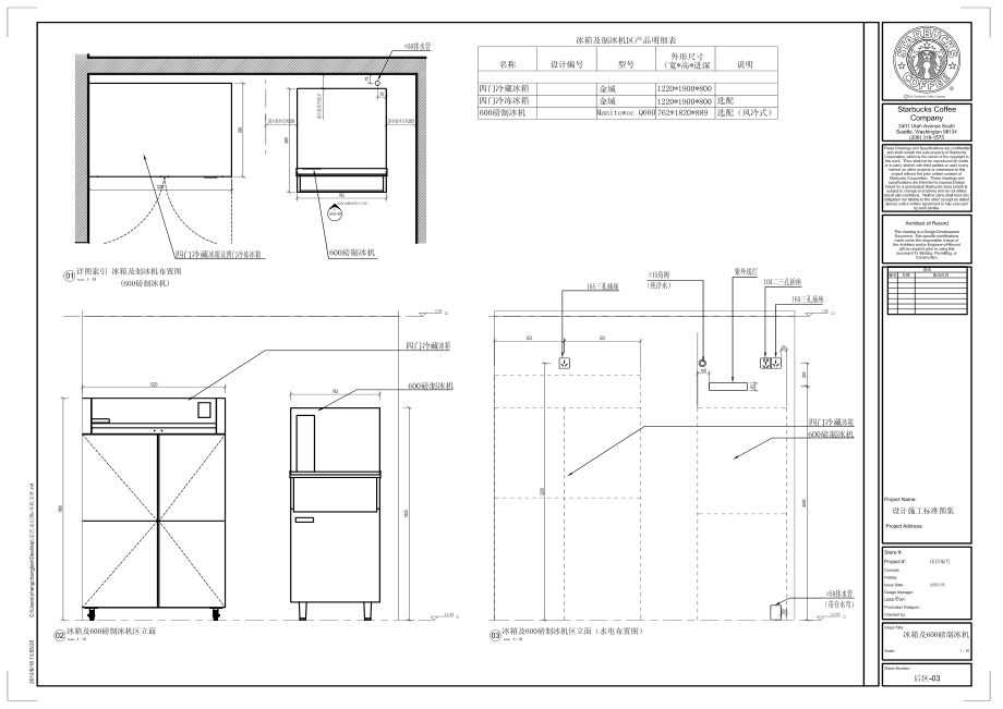 星巴克饮品直营门店工程筹备营建手册标准图集PDF 后区-03-冰箱及制冰机1.pdf_第1页