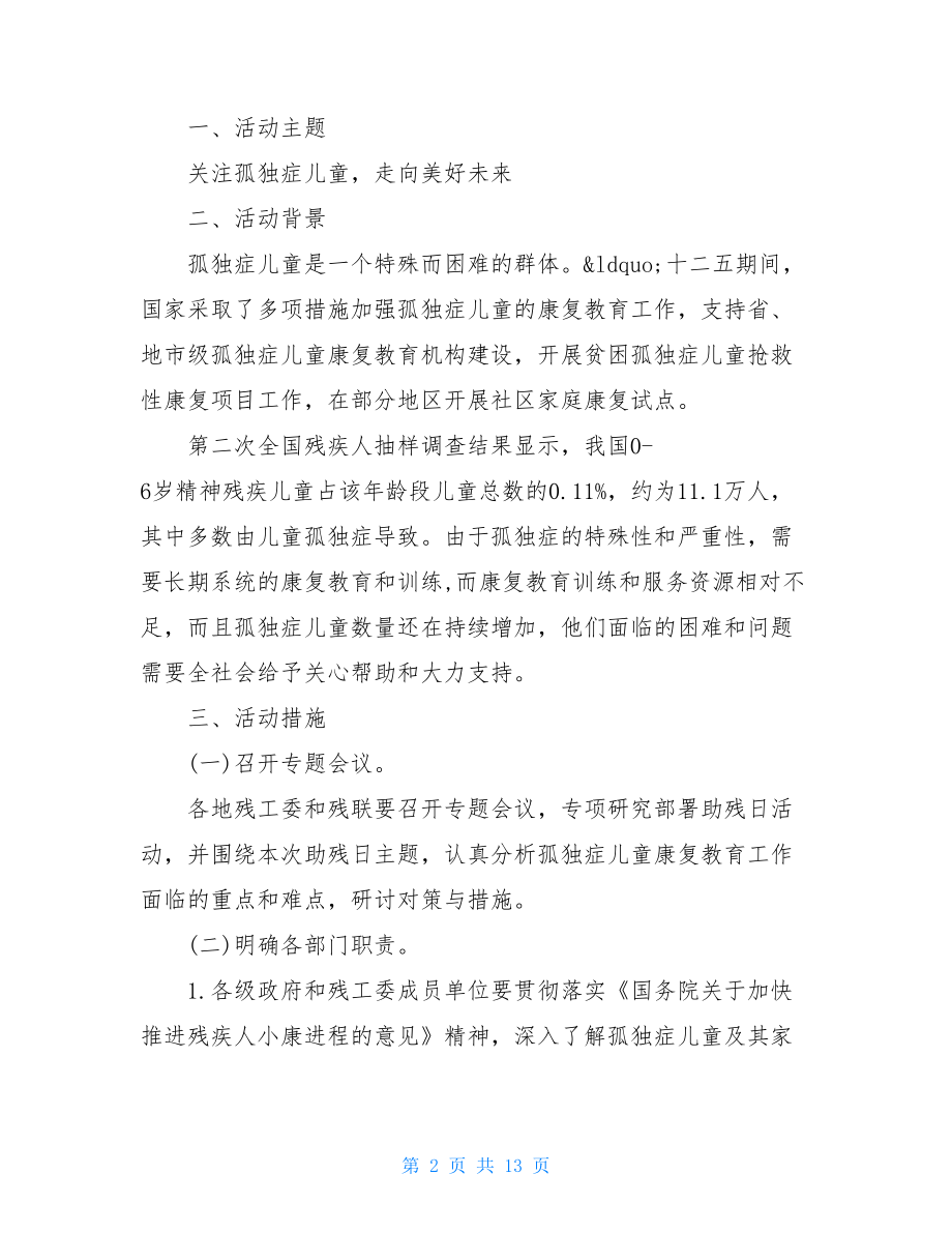 2021年助残日主题活动方案 助残日主题活动方案模板.doc_第2页