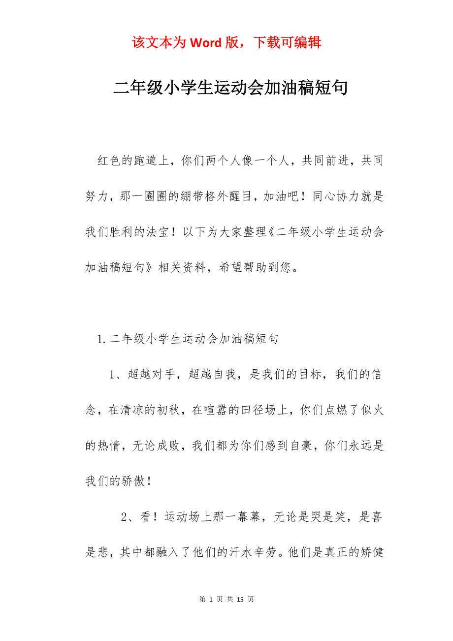 二年级小学生运动会加油稿短句.docx_第1页