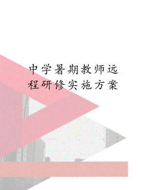 中学暑期教师远程研修实施方案.doc