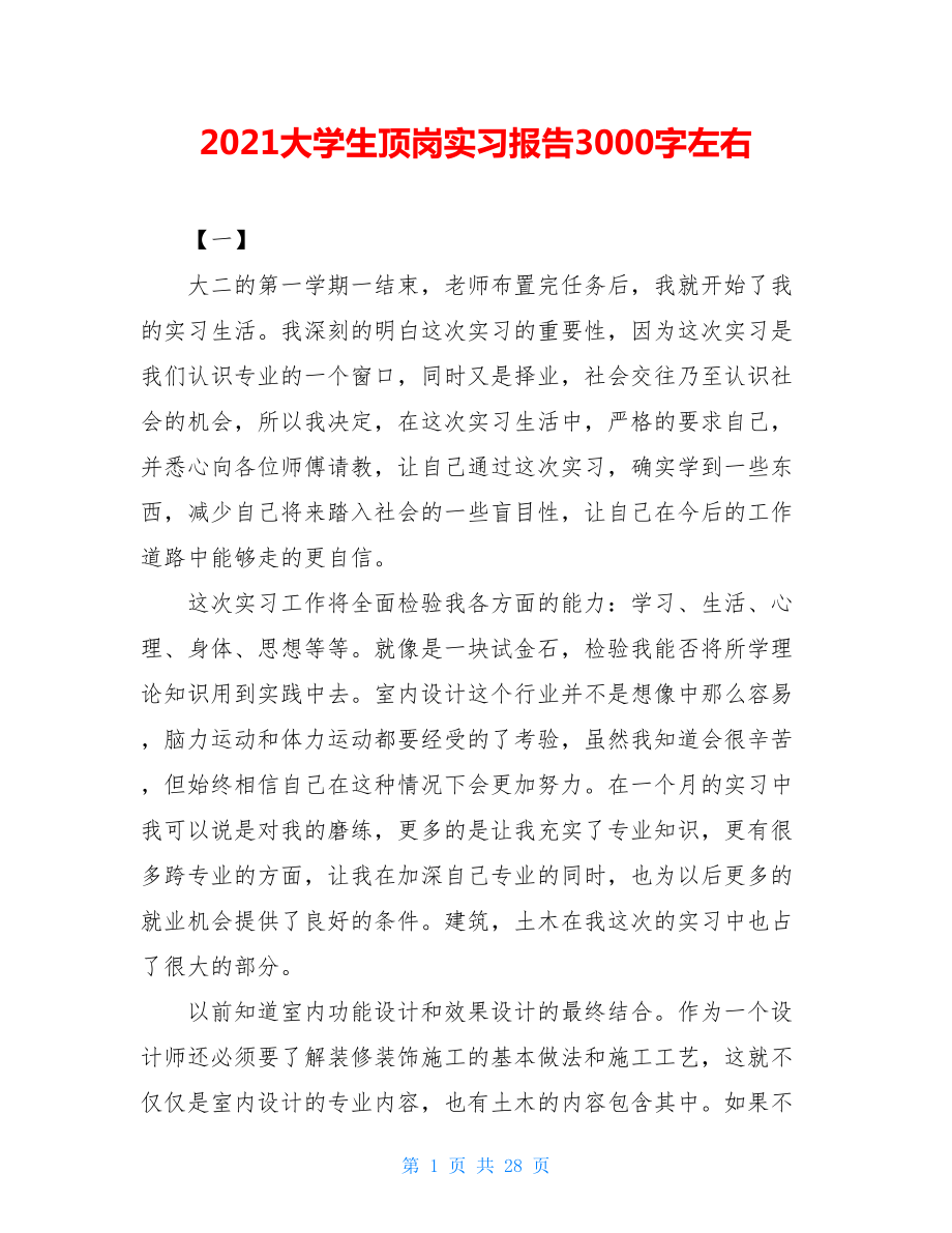 2021大学生顶岗实习报告3000字左右.doc_第1页