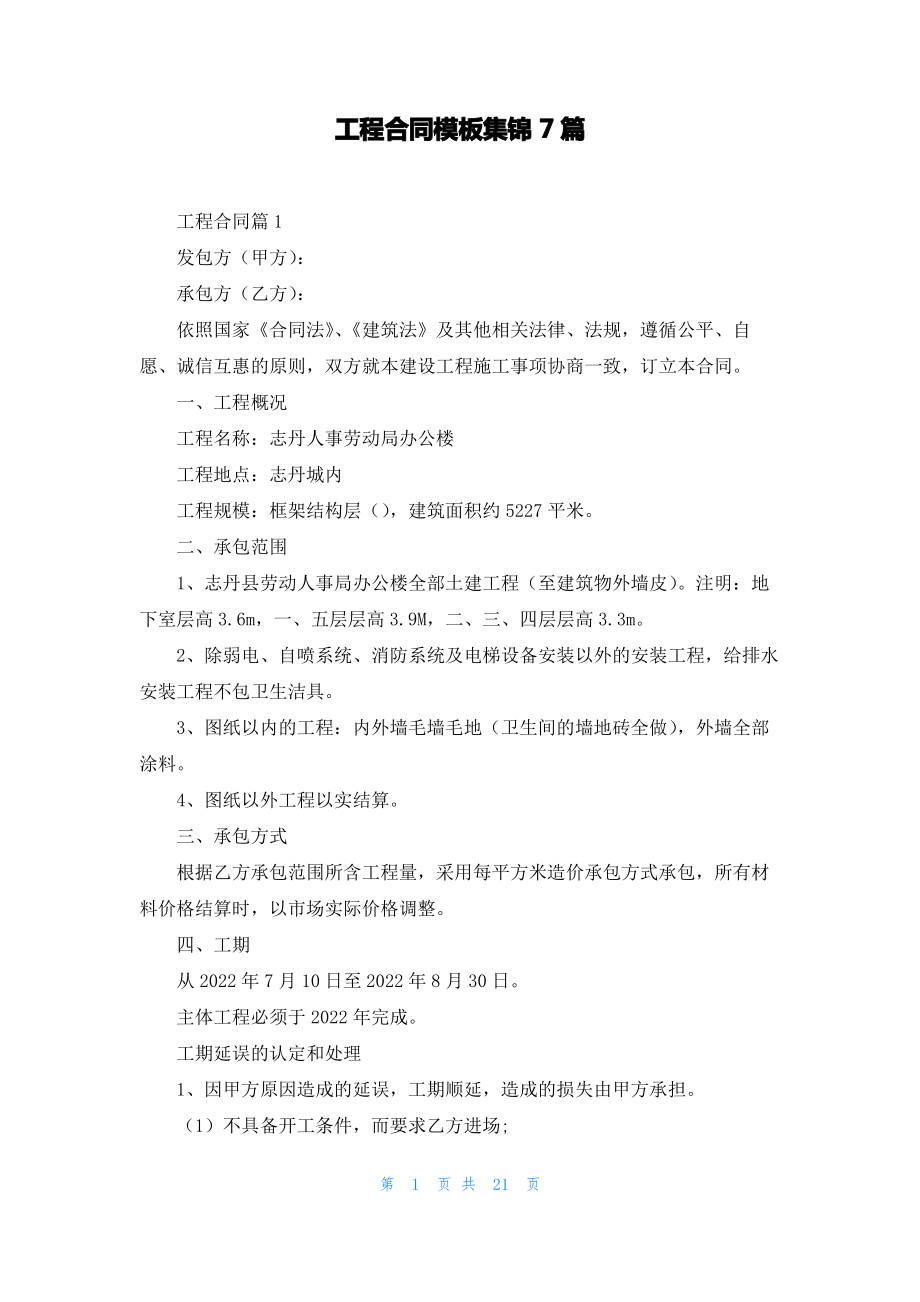 工程合同模板集锦7篇_2.pdf_第1页