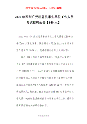 2022年四川广元旺苍县事业单位工作人员考试招聘公告【140人】.docx