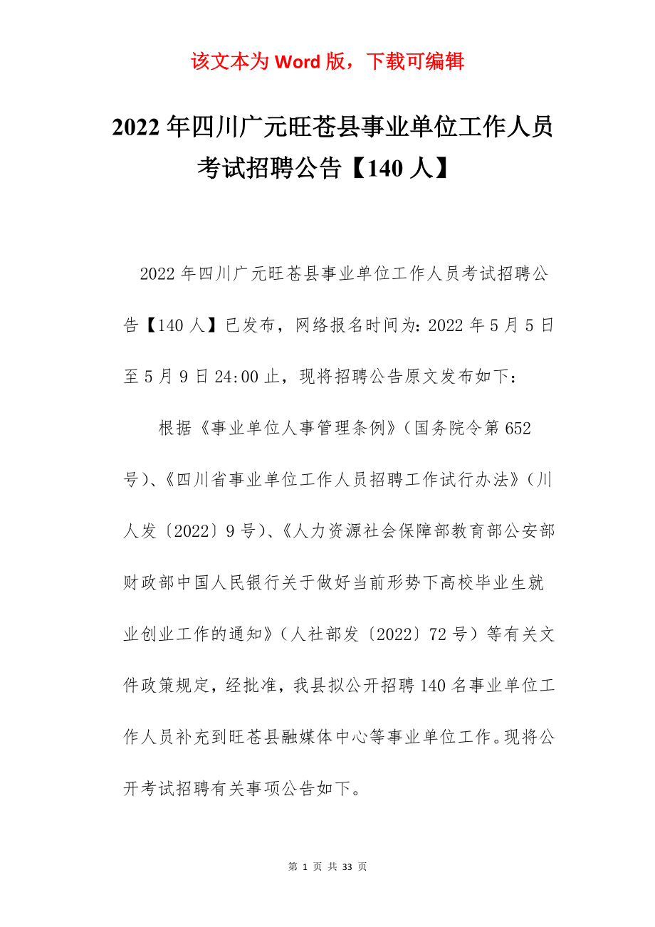 2022年四川广元旺苍县事业单位工作人员考试招聘公告【140人】.docx_第1页