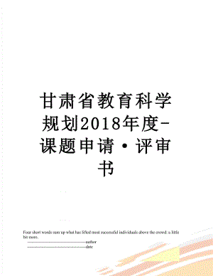 甘肃省教育科学规划度-课题申请·评审书.doc