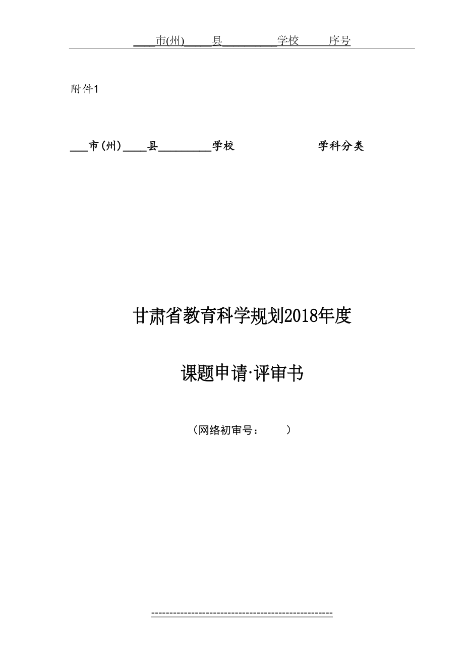 甘肃省教育科学规划度-课题申请·评审书.doc_第2页