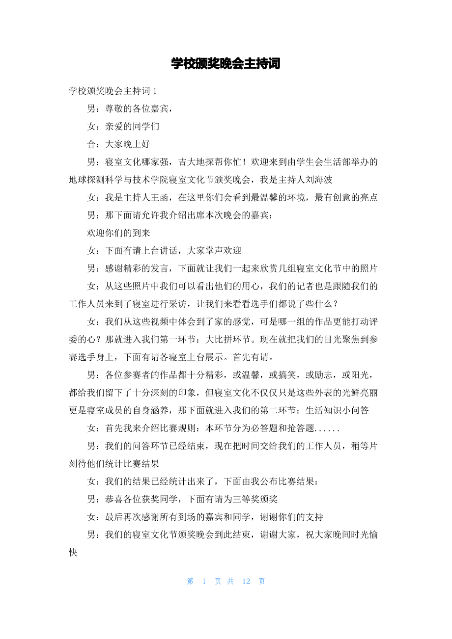 学校颁奖晚会主持词.pdf_第1页