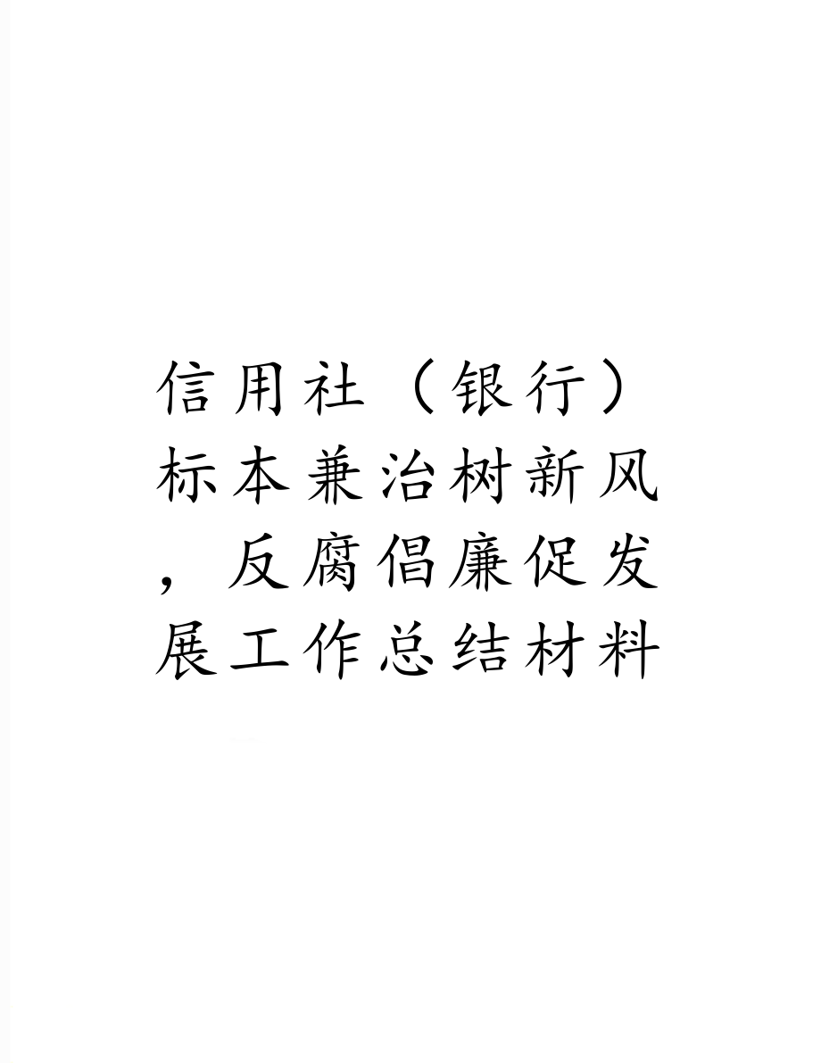 信用社（银行）标本兼治树新风反腐倡廉促发展工作总结材料.doc_第1页