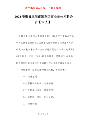 2022安徽省阜阳市颍东区事业单位招聘公告【39人】.docx