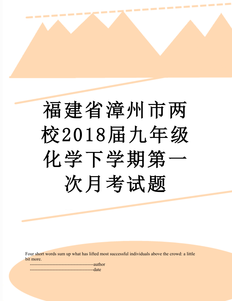 福建省漳州市两校届九年级化学下学期第一次月考试题.doc_第1页