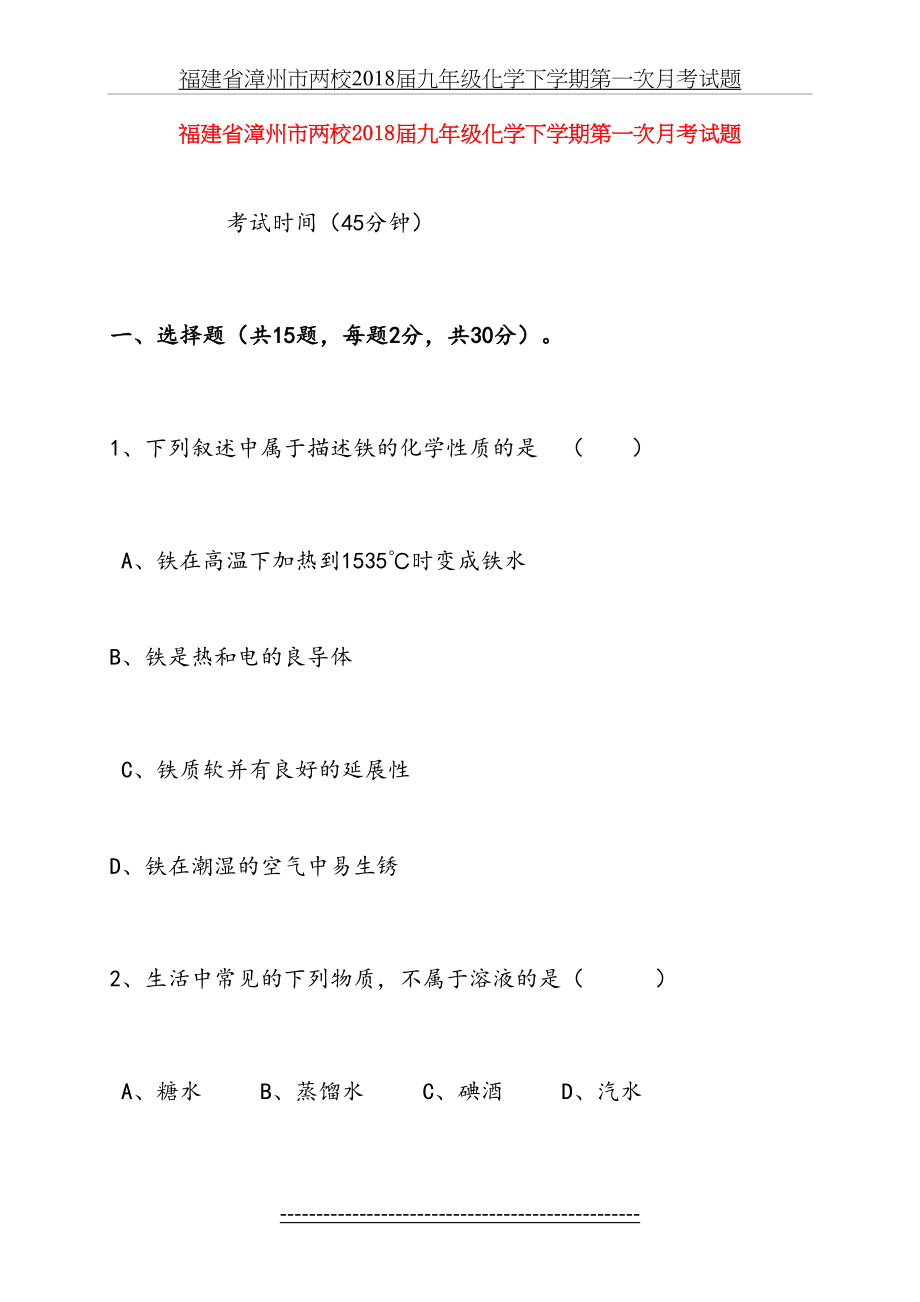 福建省漳州市两校届九年级化学下学期第一次月考试题.doc_第2页