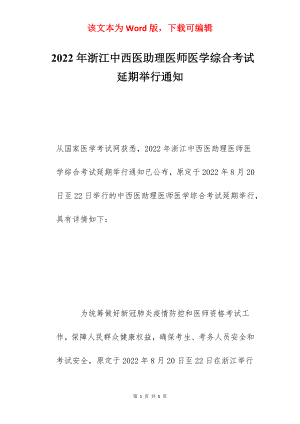 2022年浙江中西医助理医师医学综合考试延期举行通知.docx