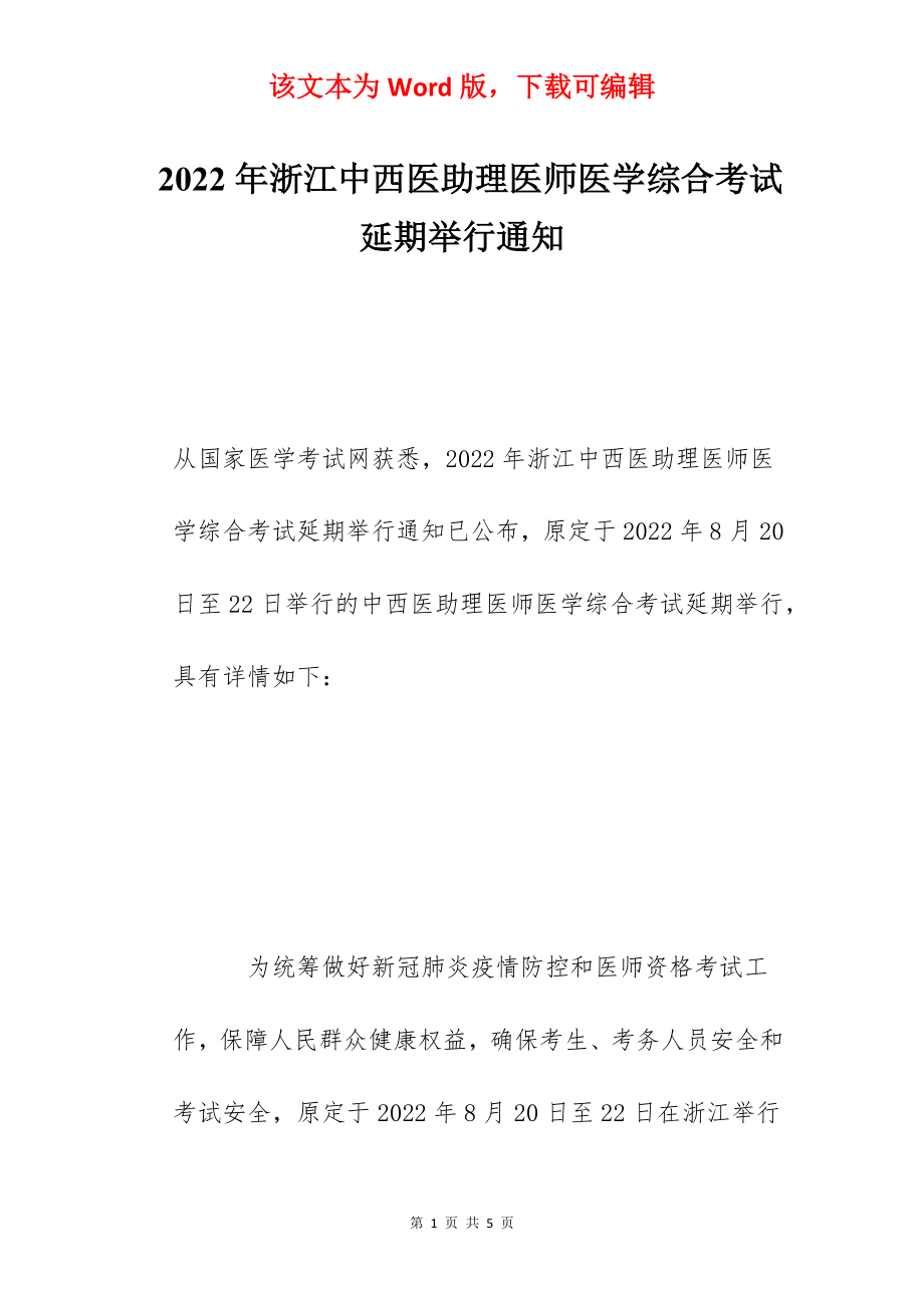 2022年浙江中西医助理医师医学综合考试延期举行通知.docx_第1页