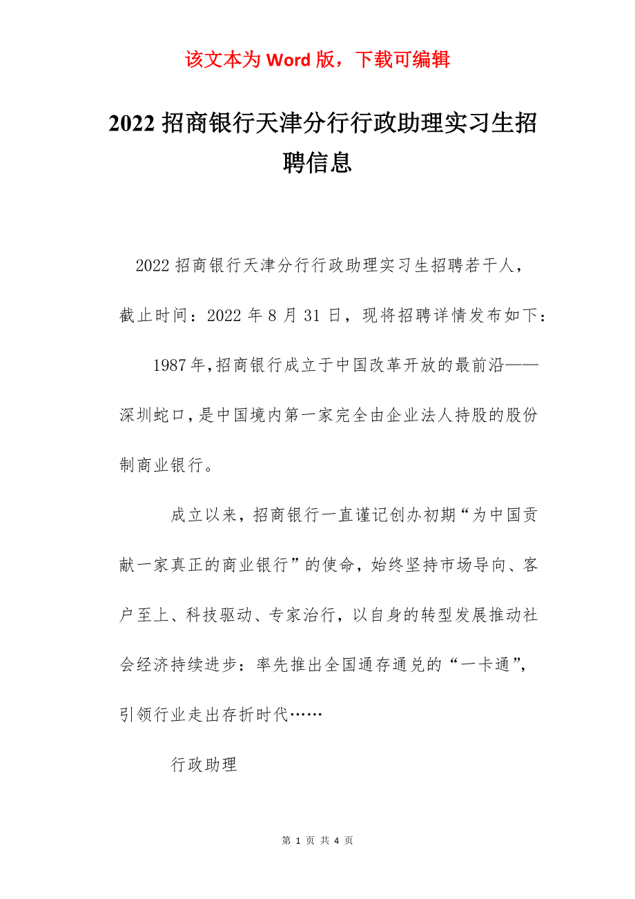 2022招商银行天津分行行政助理实习生招聘信息.docx_第1页