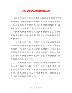 2021年个人继续教育总结.doc