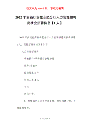 2022平安银行安徽合肥分行人力资源招聘岗社会招聘信息【1人】.docx