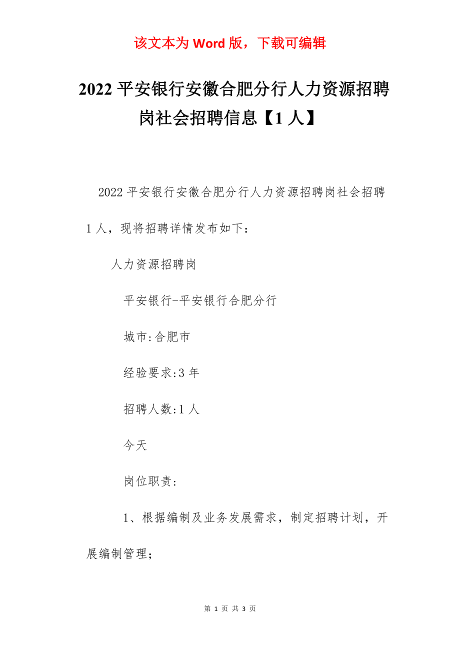 2022平安银行安徽合肥分行人力资源招聘岗社会招聘信息【1人】.docx_第1页