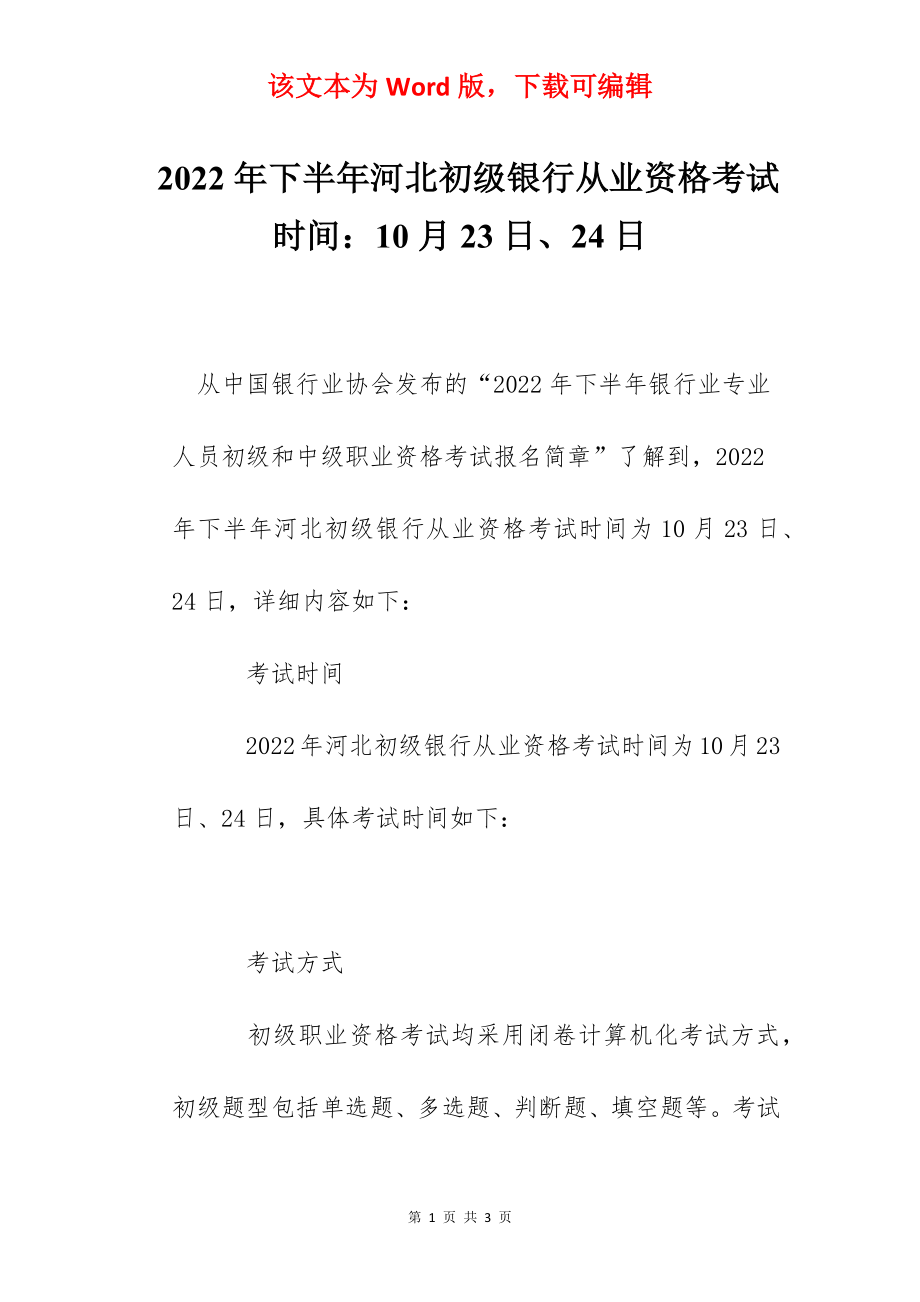 2022年下半年河北初级银行从业资格考试时间：10月23日、24日.docx_第1页