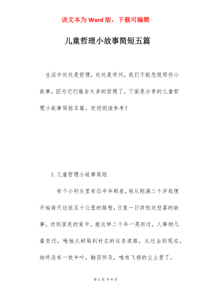 儿童哲理小故事简短五篇.docx