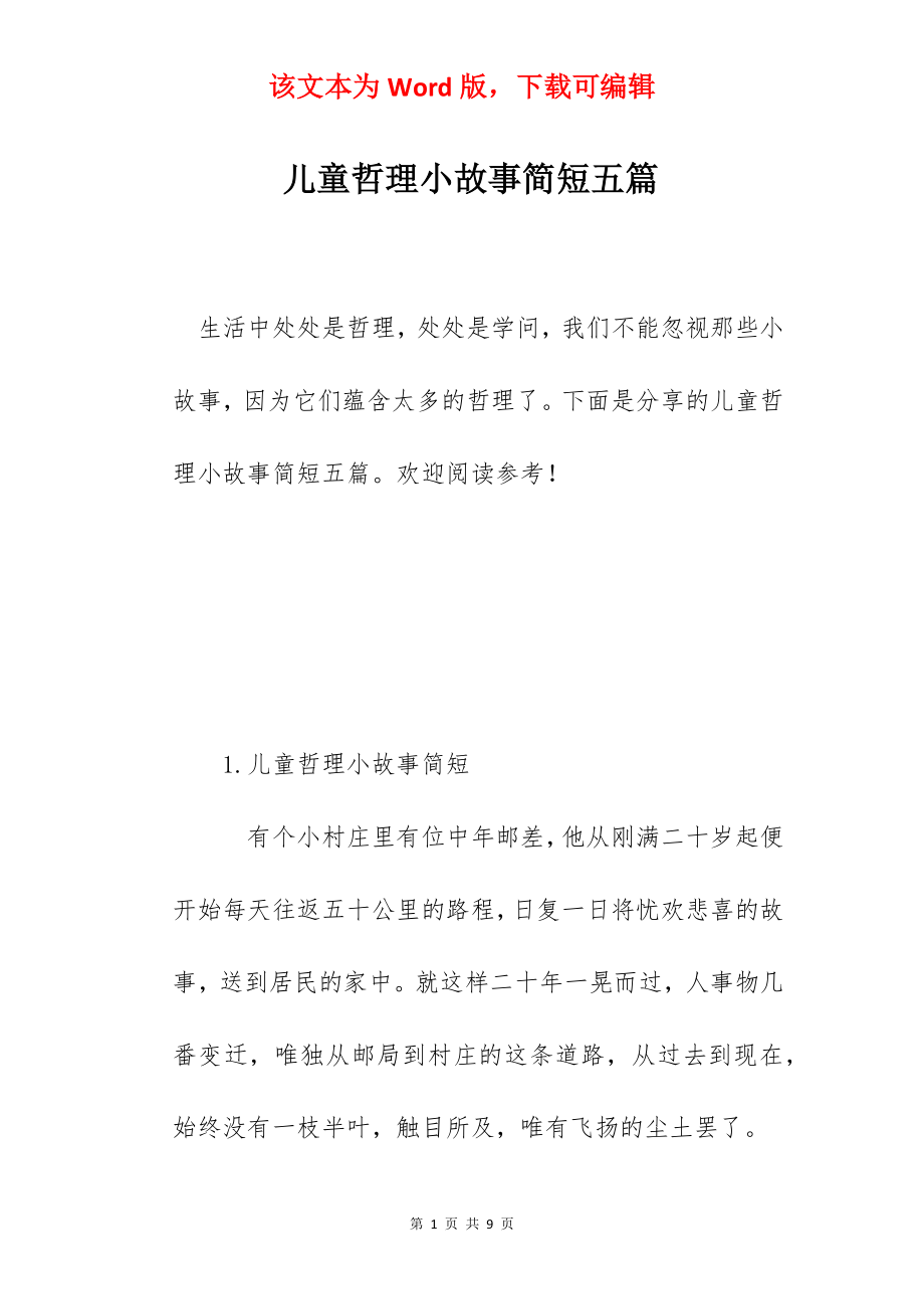 儿童哲理小故事简短五篇.docx_第1页