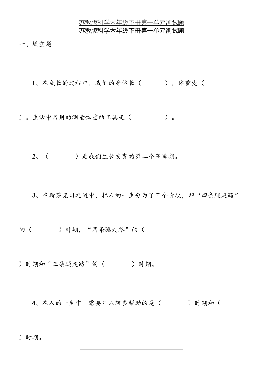 苏教版科学六年级下册单元测试题(最新)(附：答案)-(1).doc_第2页