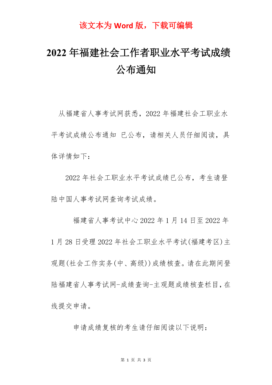 2022年福建社会工作者职业水平考试成绩公布通知.docx_第1页