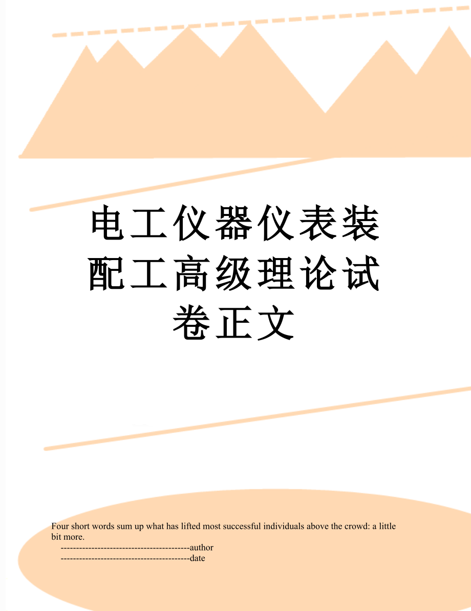 电工仪器仪表装配工高级理论试卷正文.doc_第1页