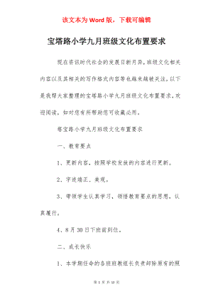 宝塔路小学九月班级文化布置要求.docx