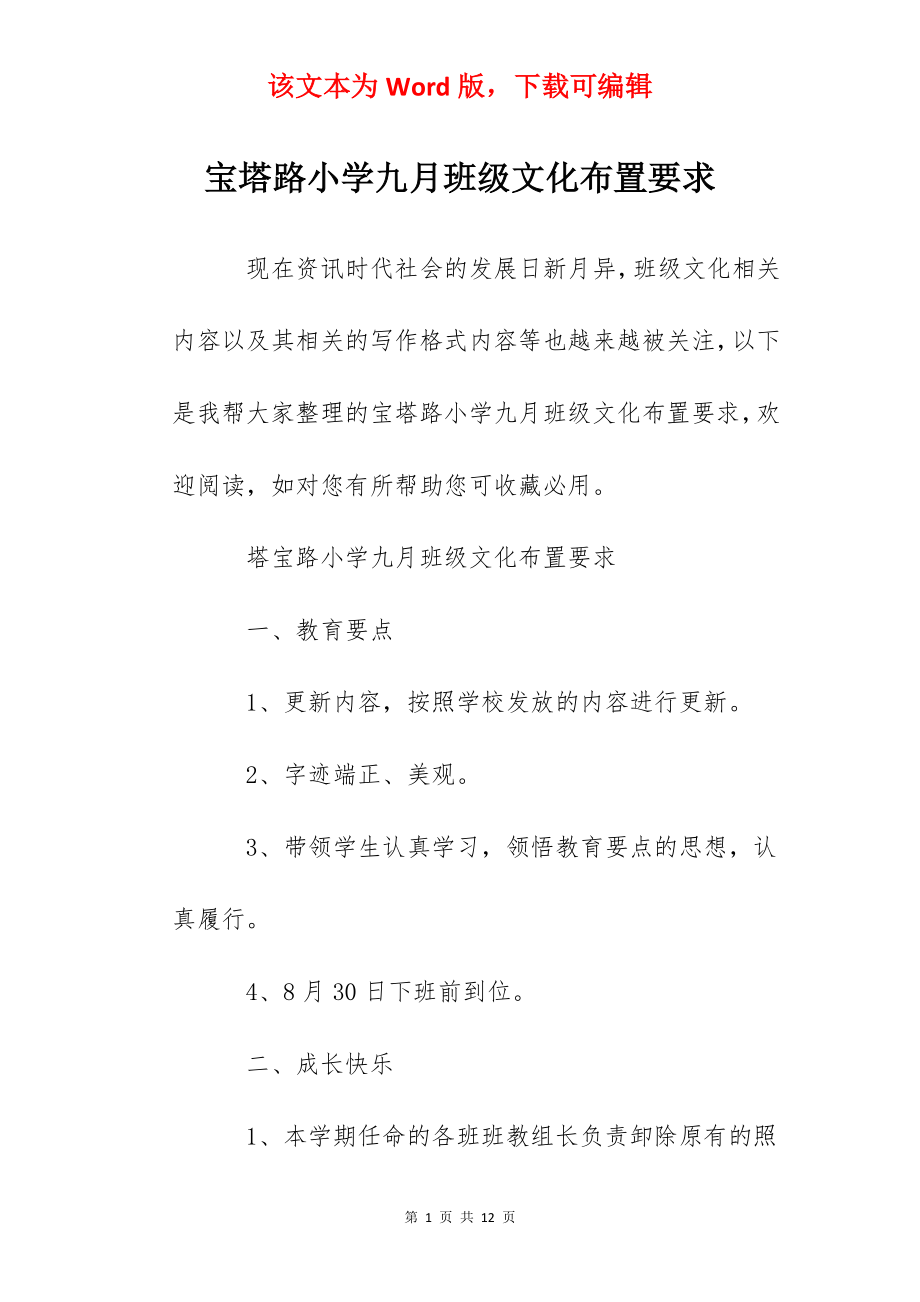 宝塔路小学九月班级文化布置要求.docx_第1页