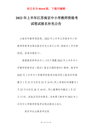 2022年上半年江苏南京中小学教师资格考试笔试报名补充公告.docx