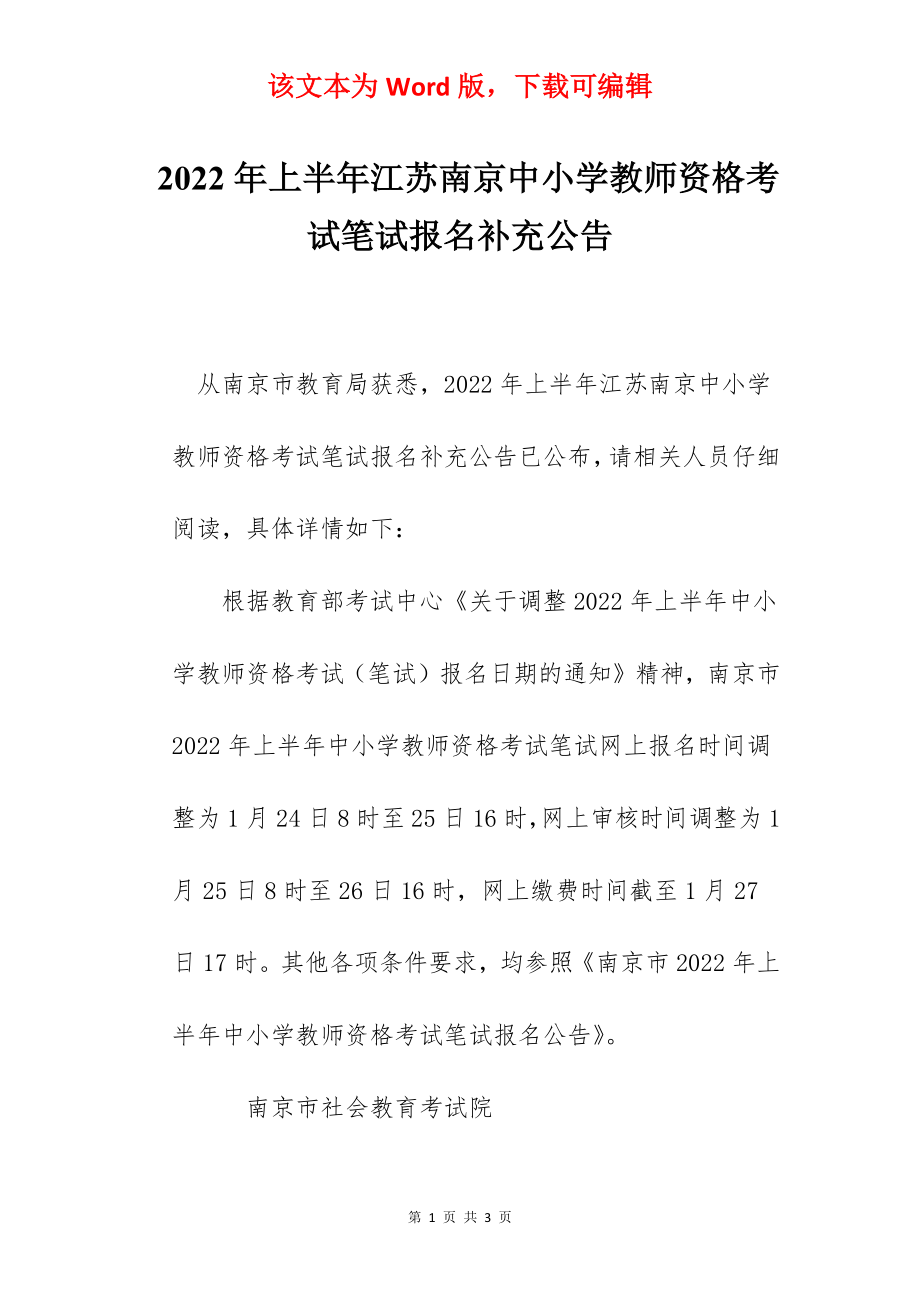 2022年上半年江苏南京中小学教师资格考试笔试报名补充公告.docx_第1页