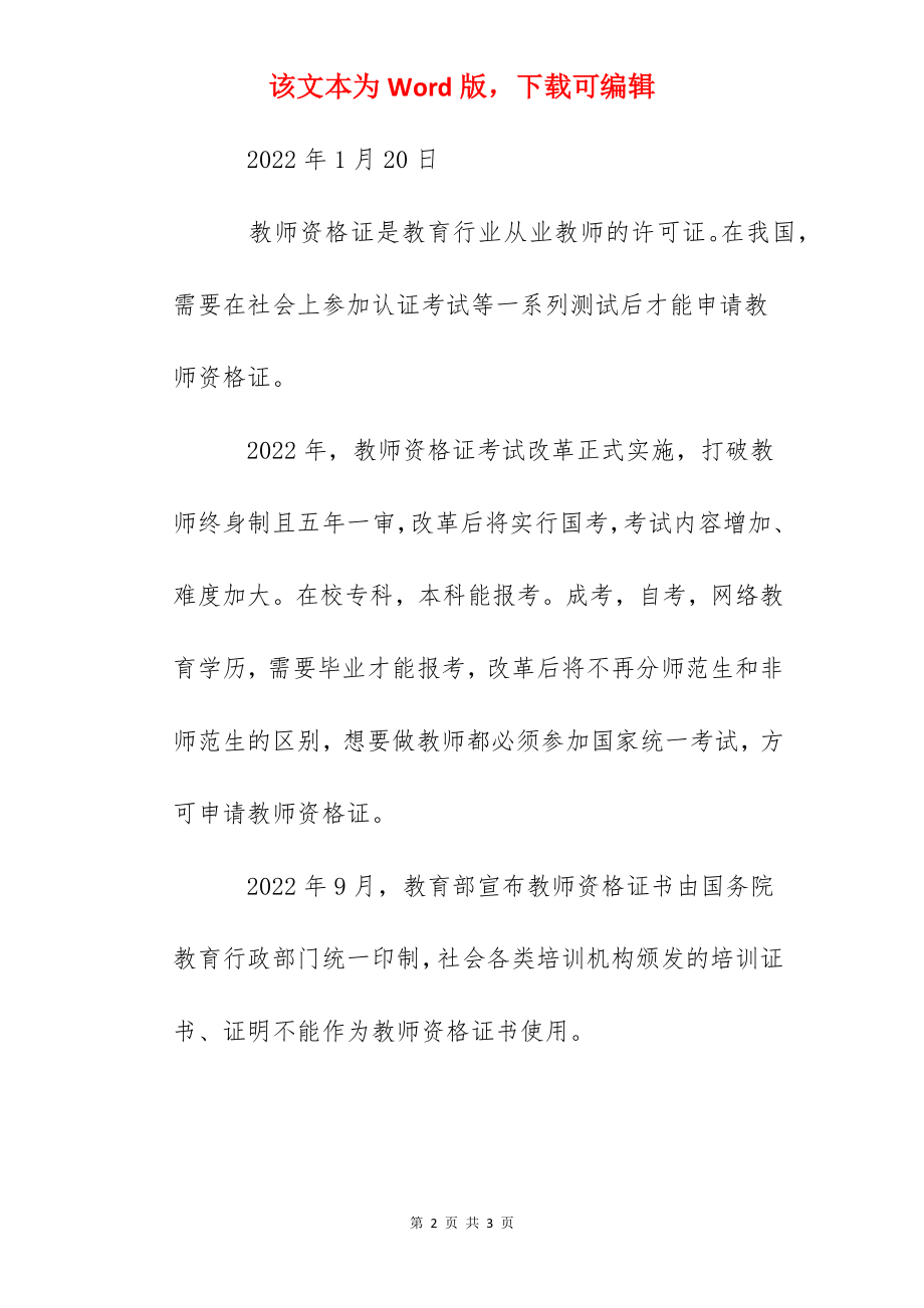 2022年上半年江苏南京中小学教师资格考试笔试报名补充公告.docx_第2页