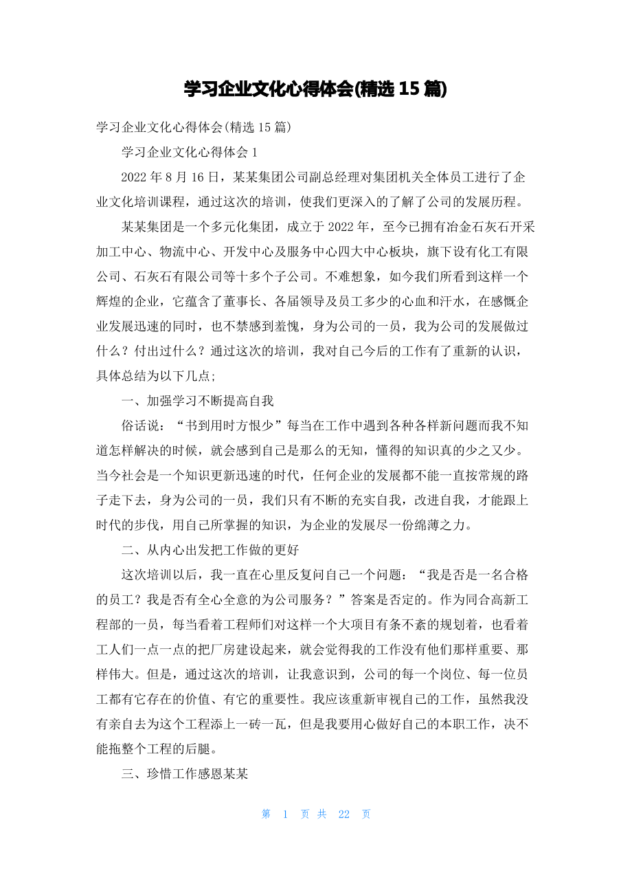 学习企业文化心得体会(精选15篇).pdf_第1页