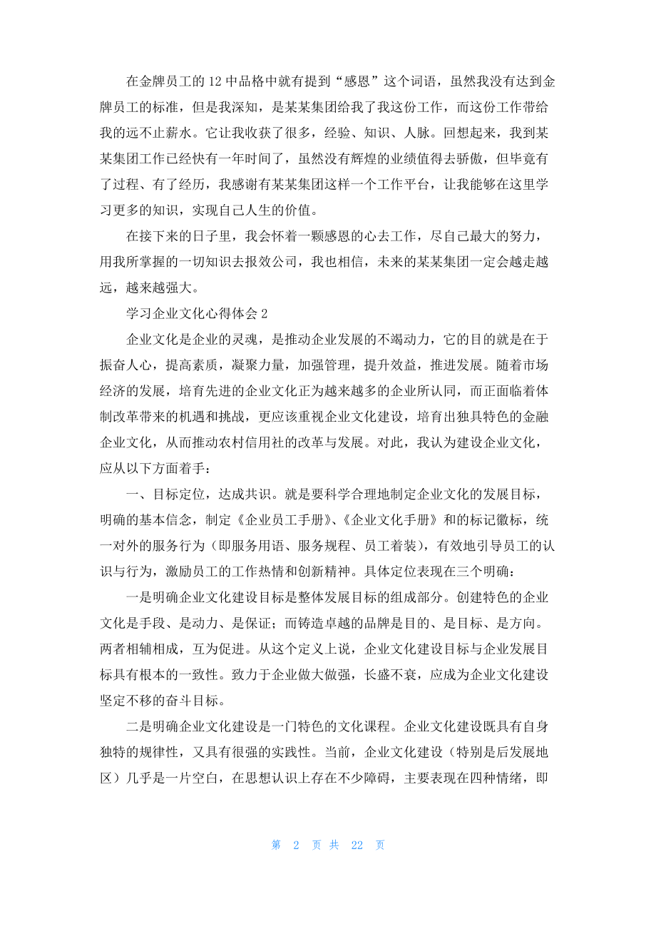 学习企业文化心得体会(精选15篇).pdf_第2页