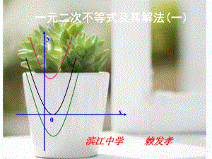 一元二次不等式及其解法(优质课比赛)ppt课件.pptx